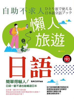 cover image of 自助不求人-懶人旅遊日語